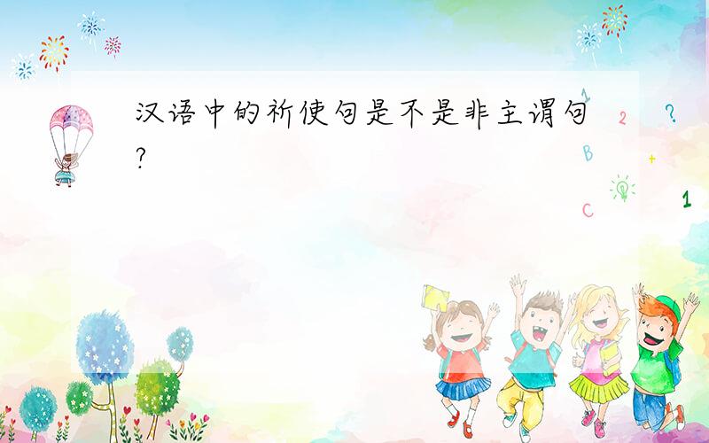 汉语中的祈使句是不是非主谓句?