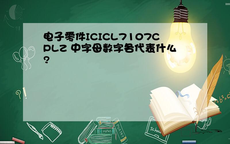 电子零件ICICL7107CPLZ 中字母数字各代表什么?