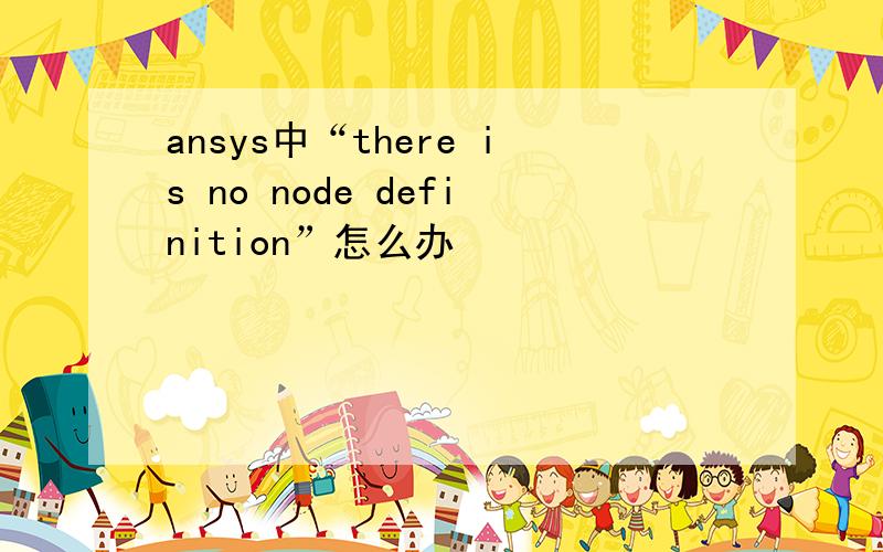 ansys中“there is no node definition”怎么办