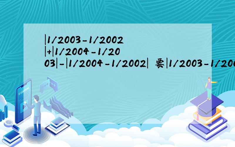 |1/2003-1/2002|+|1/2004-1/2003|-|1/2004-1/2002| 要|1/2003-1/2002|+|1/2004-1/2003|-|1/2004-1/2002|