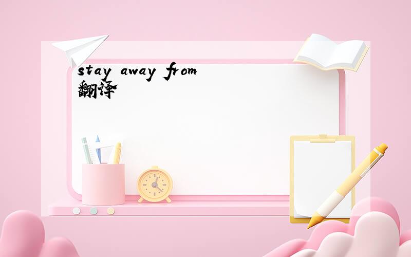 stay away from翻译