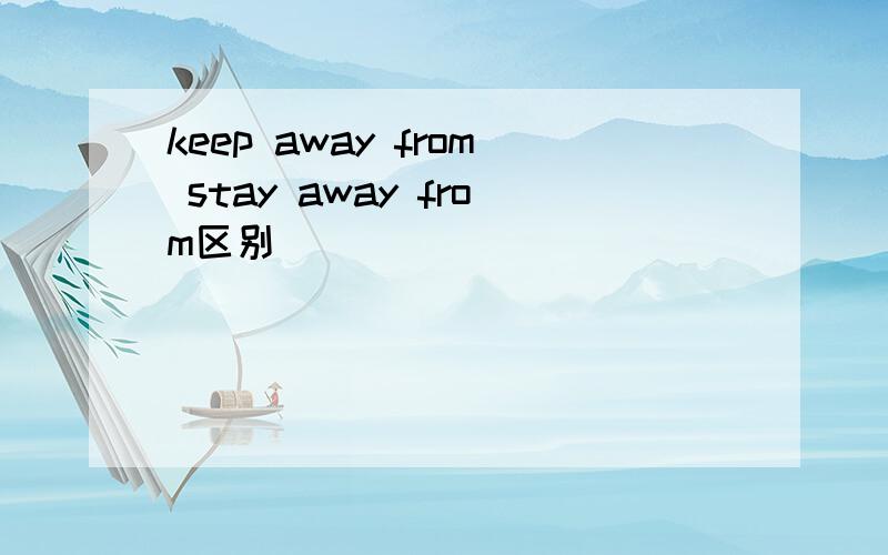 keep away from stay away from区别