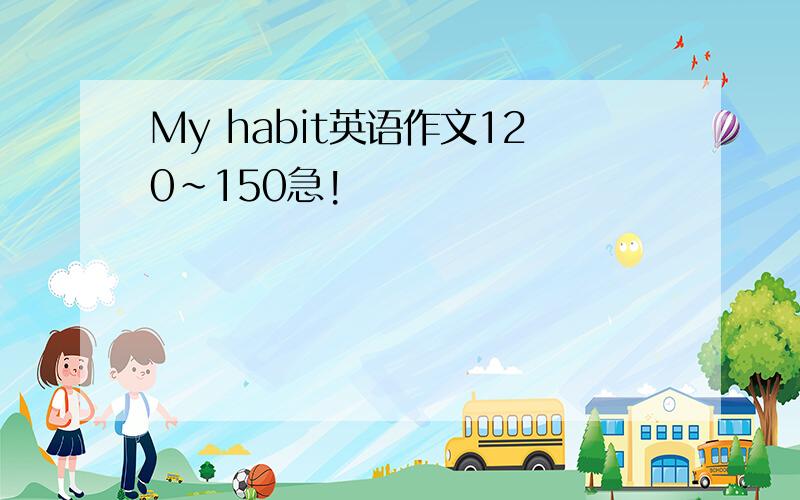 My habit英语作文120～150急!