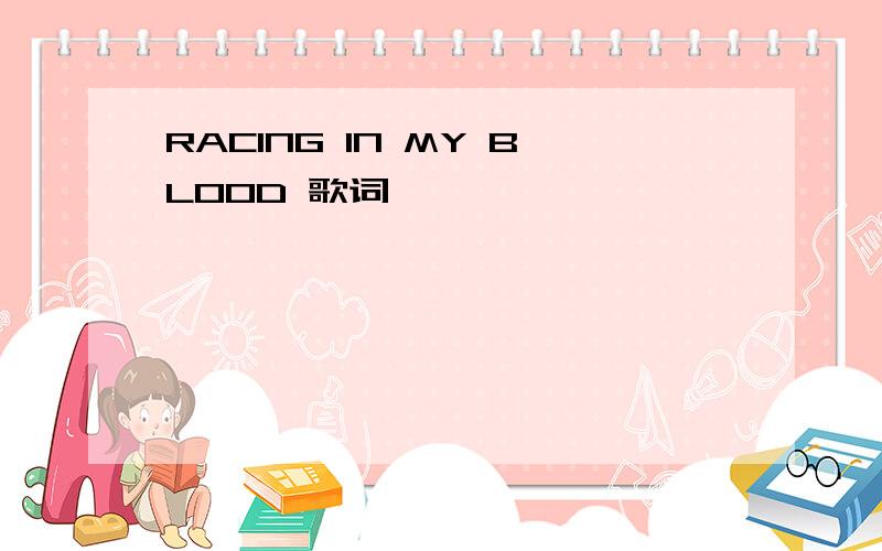 RACING IN MY BLOOD 歌词