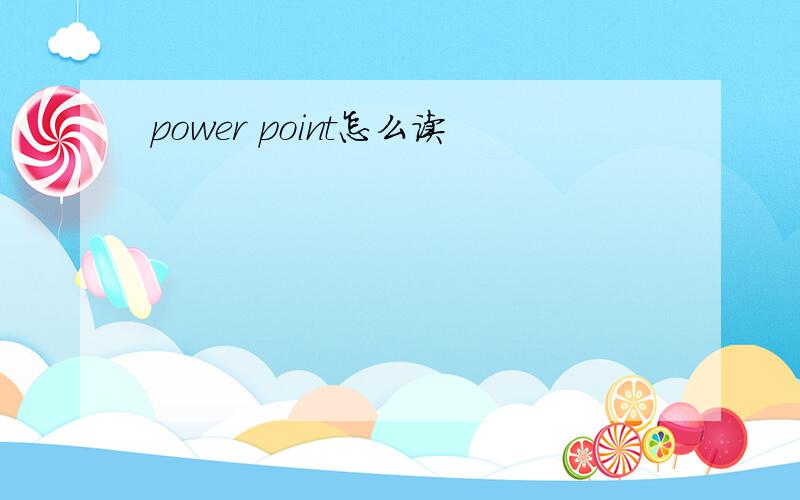 power point怎么读