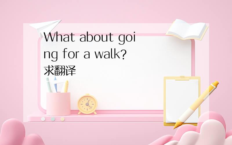 What about going for a walk?求翻译