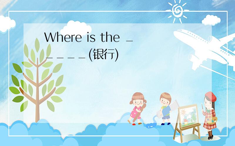 Where is the _____(银行)