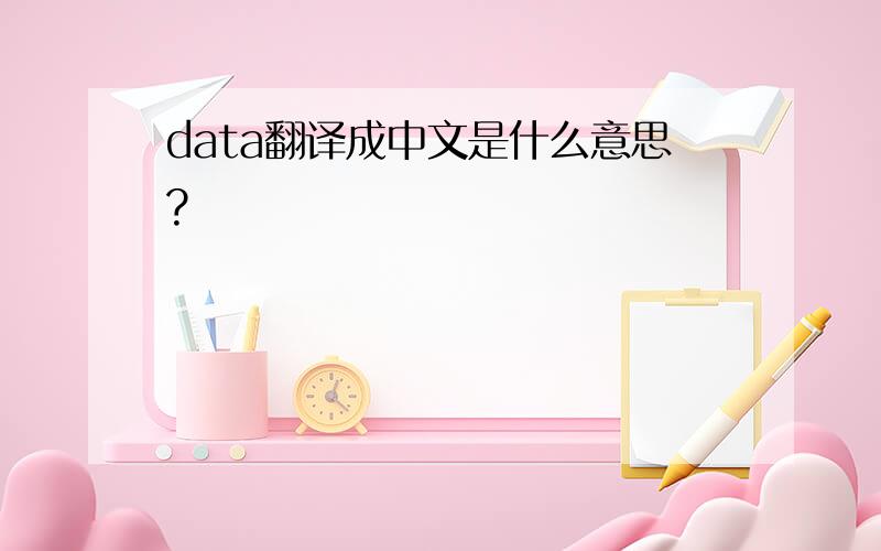data翻译成中文是什么意思?