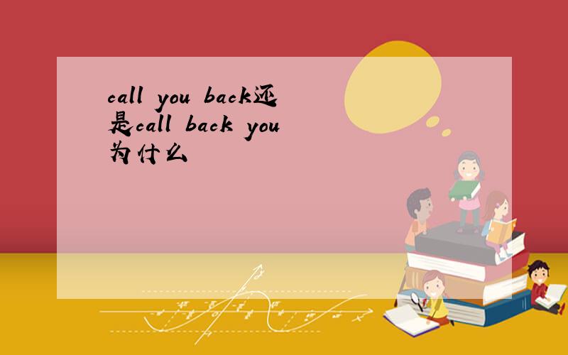 call you back还是call back you为什么
