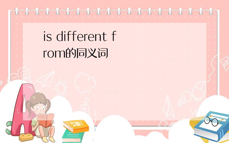 is different from的同义词