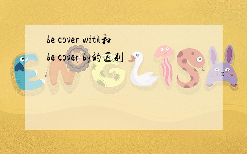 be cover with和be cover by的区别