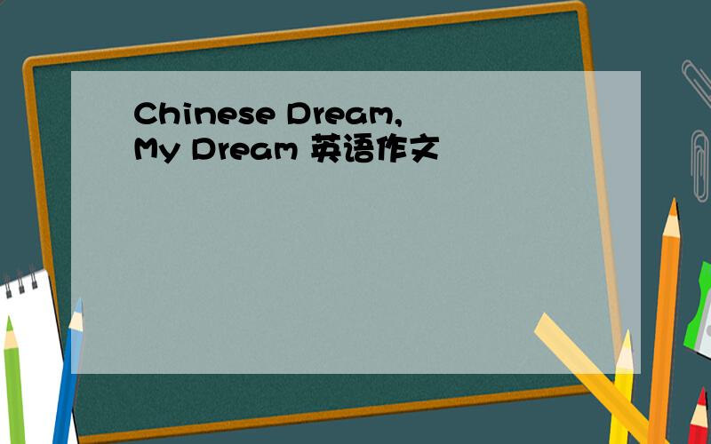 Chinese Dream,My Dream 英语作文