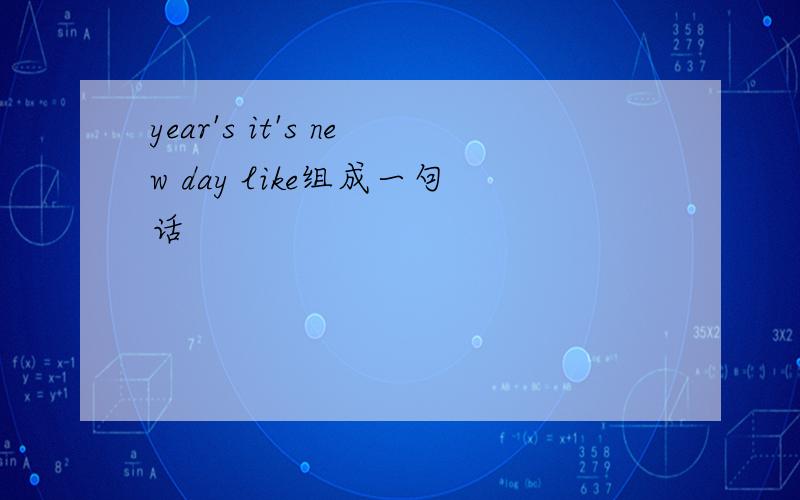 year's it's new day like组成一句话
