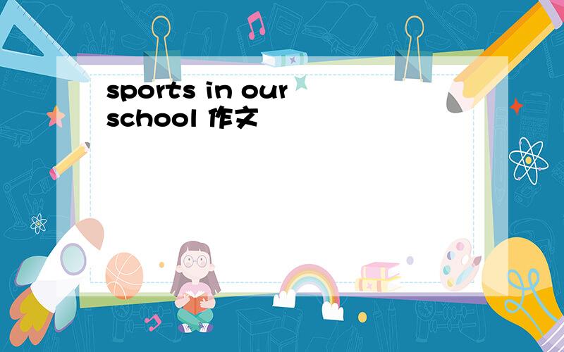 sports in our school 作文