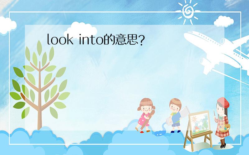 look into的意思?