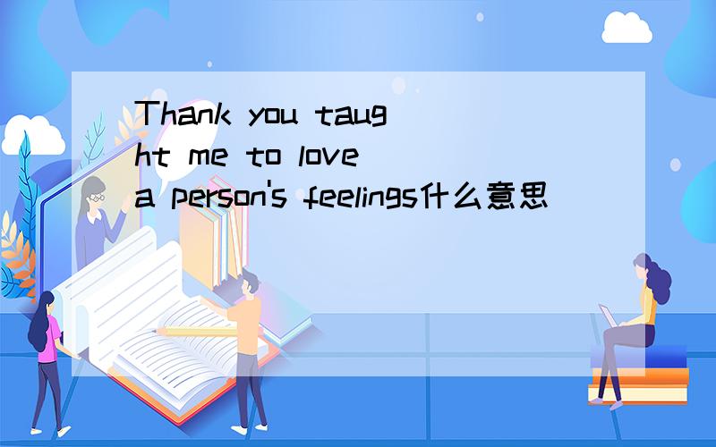 Thank you taught me to love a person's feelings什么意思