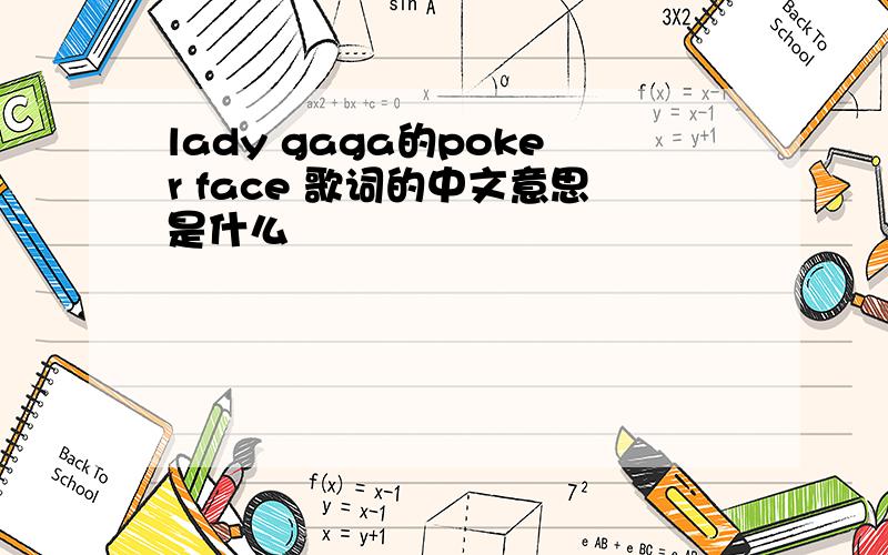 lady gaga的poker face 歌词的中文意思是什么