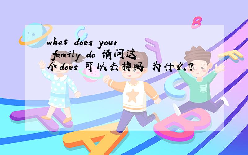 what does your family do 请问这个does 可以去掉吗 为什么?