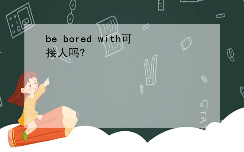 be bored with可接人吗?