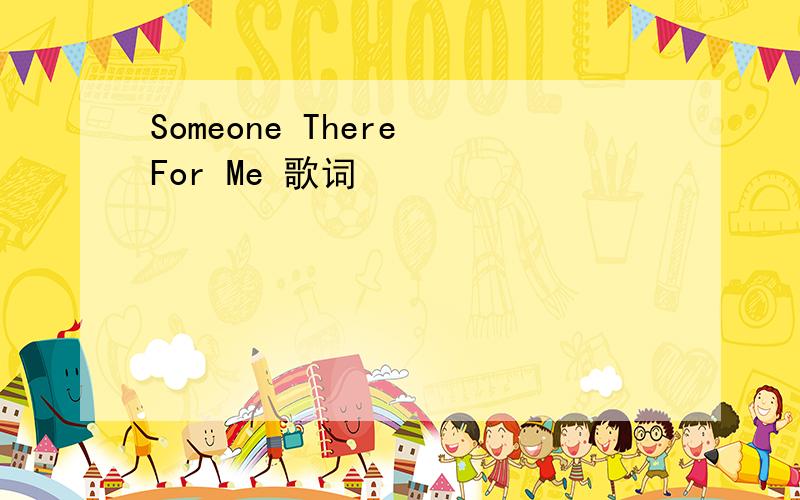 Someone There For Me 歌词