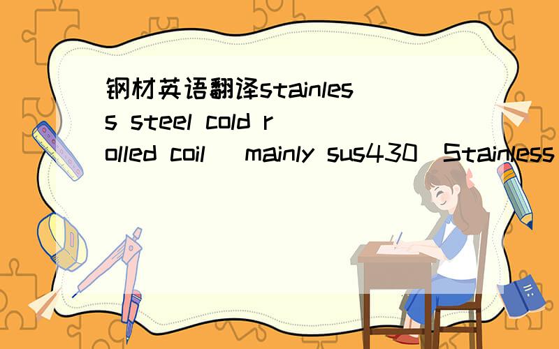 钢材英语翻译stainless steel cold rolled coil (mainly sus430)Stainless Stell Cold Rolled Coil （mainly SUS430）Face）2B,BA,NO.4,18HL,KD          这是什么意思啊!坐等翻译!在线等,谢谢了~~~各位大神