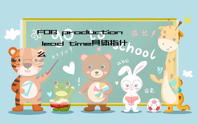 FOB production lead time具体指什么