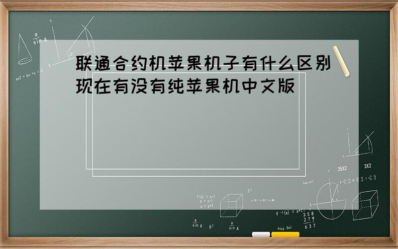 联通合约机苹果机子有什么区别现在有没有纯苹果机中文版