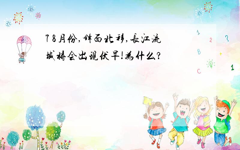 7 8月份,锋面北移,长江流域将会出现伏旱!为什么?
