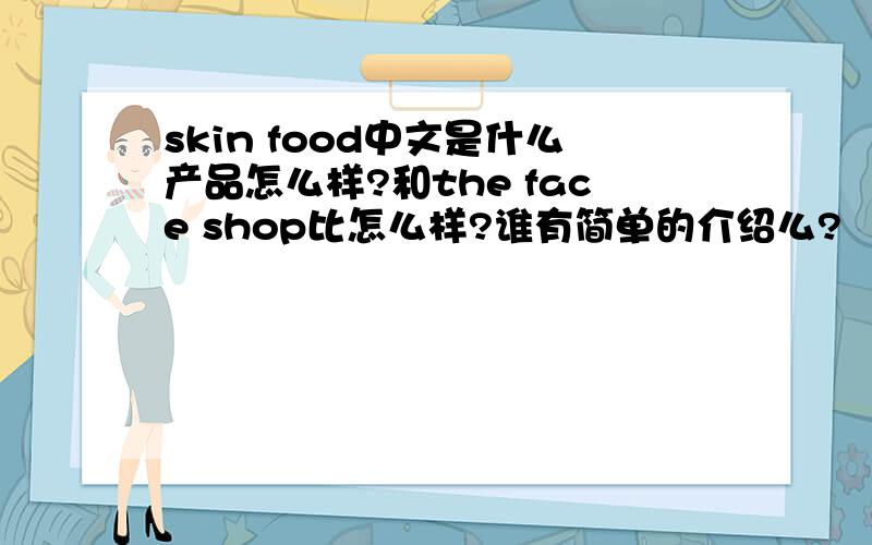 skin food中文是什么产品怎么样?和the face shop比怎么样?谁有简单的介绍么?