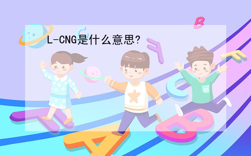 L-CNG是什么意思?
