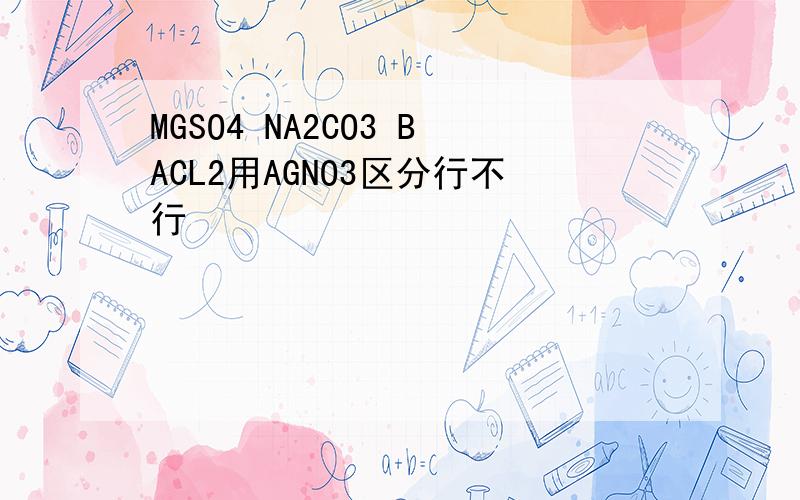MGSO4 NA2CO3 BACL2用AGNO3区分行不行