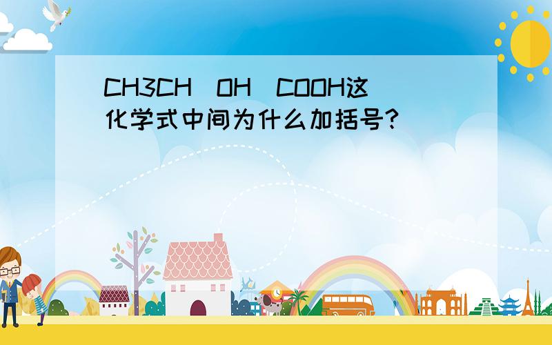 CH3CH(OH)COOH这化学式中间为什么加括号?