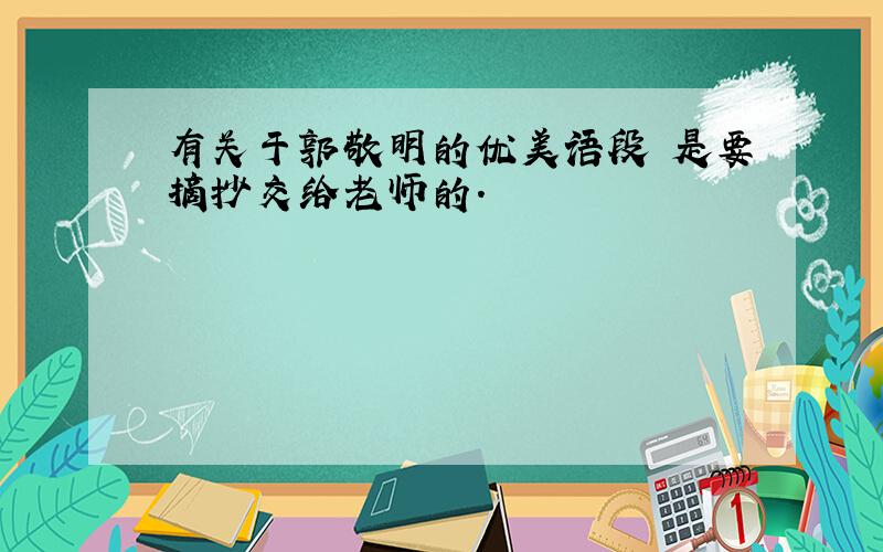 有关于郭敬明的优美语段 是要摘抄交给老师的.