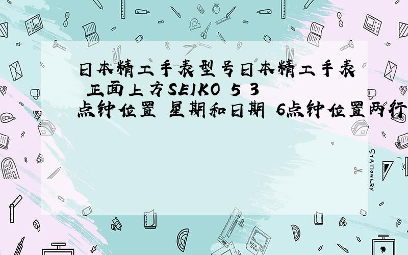 日本精工手表型号日本精工手表 正面上方SEIKO 5 3点钟位置 星期和日期 6点钟位置两行AUTOMATIC和 21 JEWELS 背面 logo WATER RESISTANT STAINLESS STEEL 7S26-03V0 A0 WP MADE IN IAPAN 想问下价格、产地和使用时注