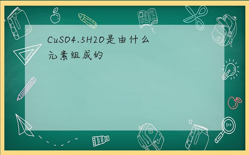 CuSO4.5H2O是由什么元素组成的