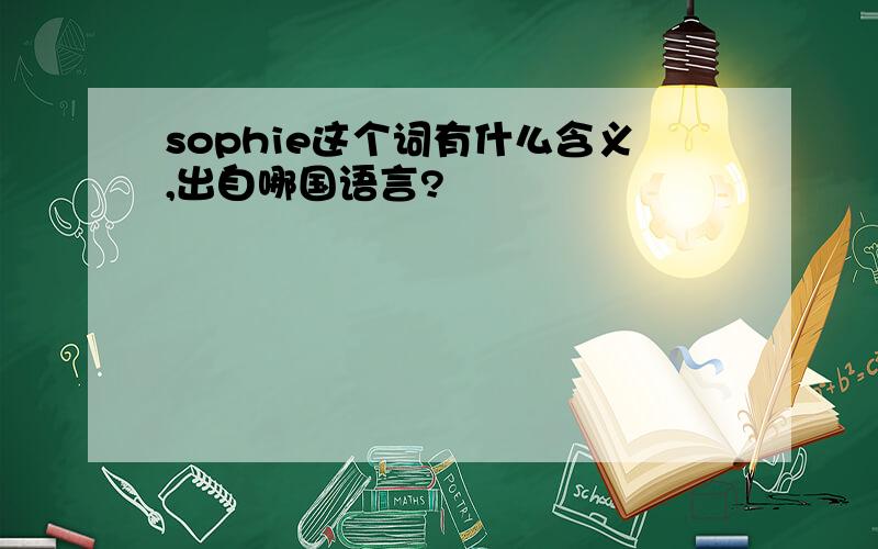 sophie这个词有什么含义,出自哪国语言?