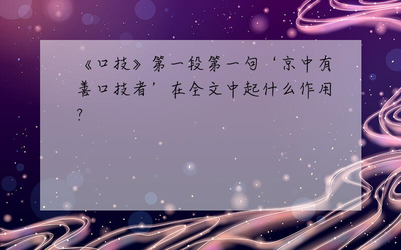 《口技》第一段第一句‘京中有善口技者’在全文中起什么作用?