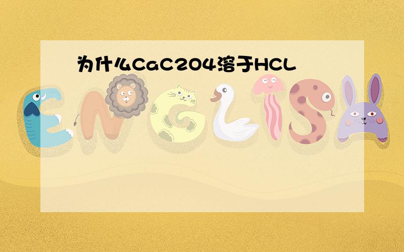 为什么CaC2O4溶于HCL