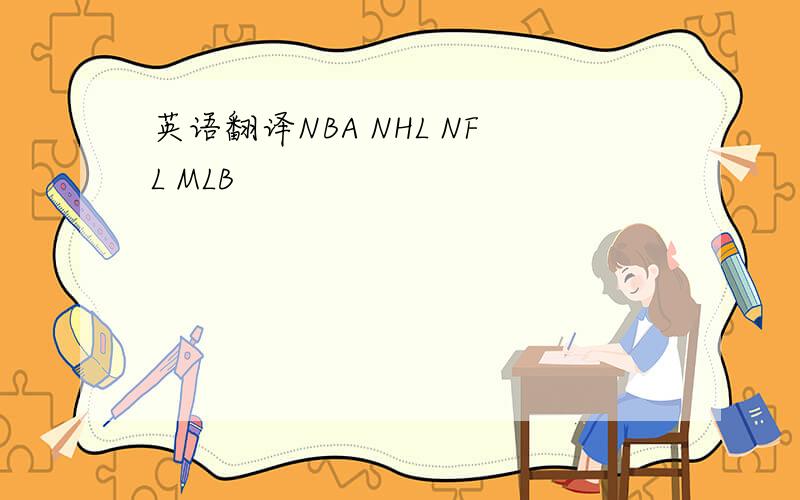 英语翻译NBA NHL NFL MLB