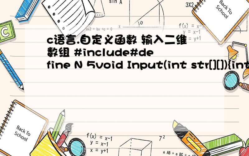 c语言.自定义函数 输入二维数组 #include#define N 5void Input(int str[][]){int i j;for(i=0;i