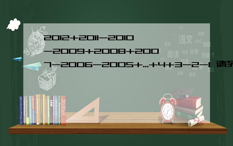 2012+2011-2010-2009+2008+2007-2006-2005+...+4+3-2-1 请列出算式