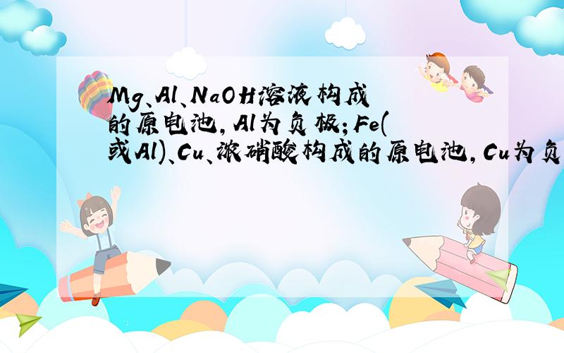 Mg、Al、NaOH溶液构成的原电池,Al为负极；Fe(或Al)、Cu、浓硝酸构成的原电池,Cu为负极.为什么?
