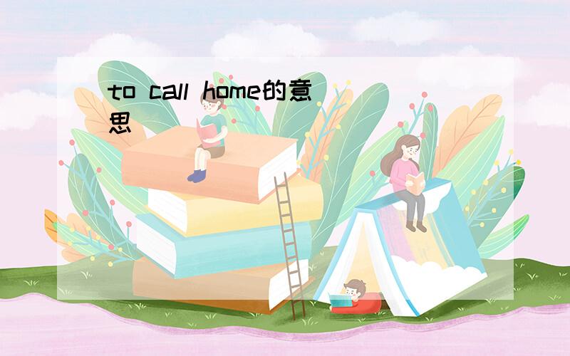 to call home的意思
