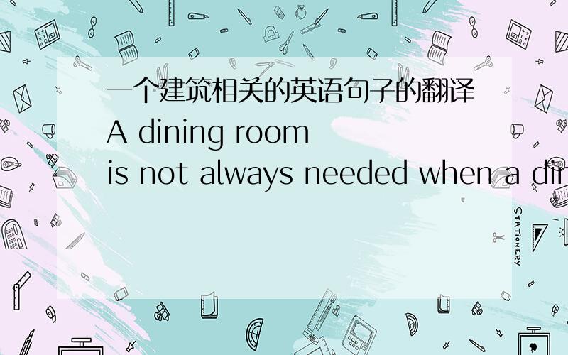 一个建筑相关的英语句子的翻译A dining room is not always needed when a dinette, family room, or similar room is included in the plan.