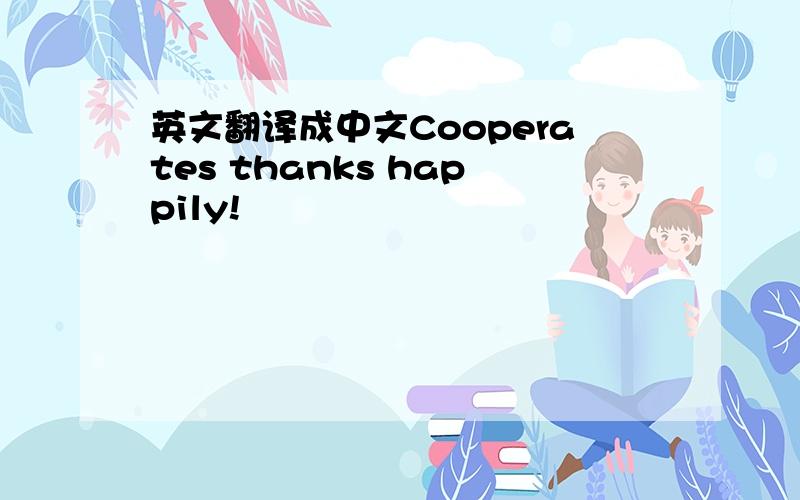 英文翻译成中文Cooperates thanks happily!