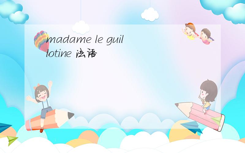 madame le guillotine 法语