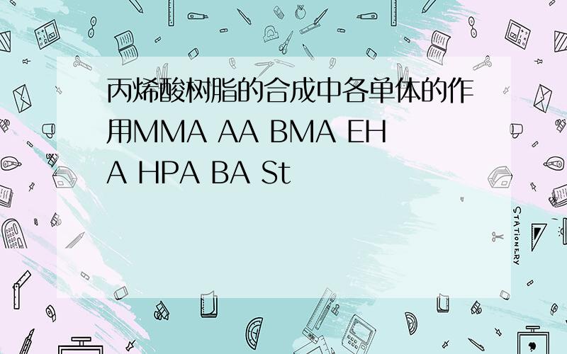 丙烯酸树脂的合成中各单体的作用MMA AA BMA EHA HPA BA St
