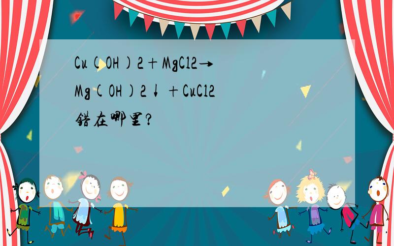 Cu(OH)2+MgCl2→Mg(OH)2↓+CuCl2错在哪里?