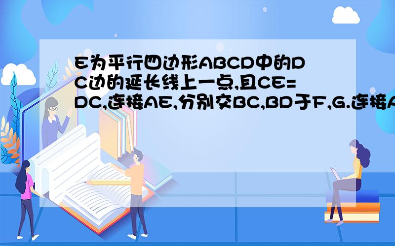 E为平行四边形ABCD中的DC边的延长线上一点,且CE=DC,连接AE,分别交BC,BD于F,G.连接AC交BD于O,连接OF.求证：OF=¼DE