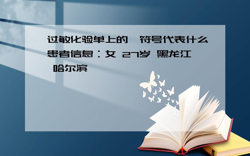 过敏化验单上的±符号代表什么患者信息：女 27岁 黑龙江 哈尔滨